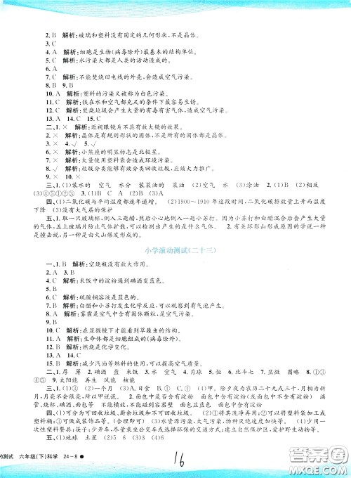 孟建平系列丛书2020年小学滚动测试科学六年级下册J教科版参考答案 孟建平系列丛书2020年小学滚动测试科学六年级下册J教科版参考答案