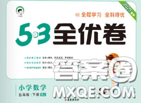西安出版社2020新版53全优卷五年级数学下册人教版答案 西安出版社2020新版53全优卷五年级数学下册人教版答案