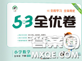 西安出版社2020新版53全优卷五年级数学下册北师版答案 西安出版社2020新版53全优卷五年级数学下册北师版答案