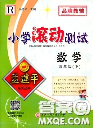 孟建平系列丛书2020年小学滚动测试数学四年级下册R人教版参考答案 孟建平系列丛书2020年小学滚动测试数学四年级下册R人教版参考答案