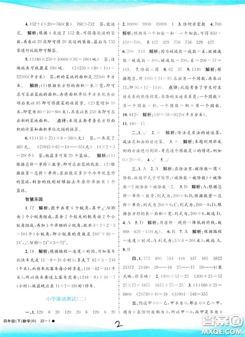 孟建平系列丛书2020年小学滚动测试数学四年级下册R人教版参考答案 孟建平系列丛书2020年小学滚动测试数学四年级下册R人教版参考答案
