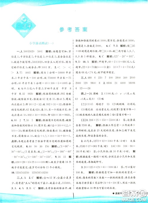 孟建平系列丛书2020年小学滚动测试数学四年级下册R人教版参考答案 孟建平系列丛书2020年小学滚动测试数学四年级下册R人教版参考答案
