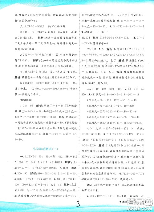 孟建平系列丛书2020年小学滚动测试数学四年级下册R人教版参考答案 孟建平系列丛书2020年小学滚动测试数学四年级下册R人教版参考答案