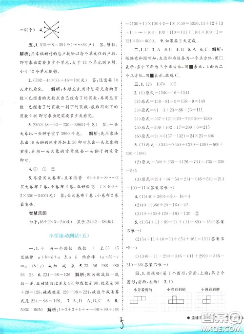 孟建平系列丛书2020年小学滚动测试数学四年级下册R人教版参考答案 孟建平系列丛书2020年小学滚动测试数学四年级下册R人教版参考答案