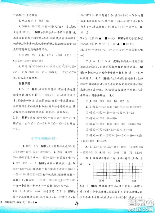 孟建平系列丛书2020年小学滚动测试数学四年级下册R人教版参考答案 孟建平系列丛书2020年小学滚动测试数学四年级下册R人教版参考答案