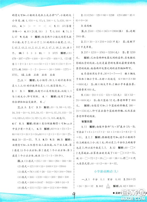 孟建平系列丛书2020年小学滚动测试数学四年级下册R人教版参考答案 孟建平系列丛书2020年小学滚动测试数学四年级下册R人教版参考答案