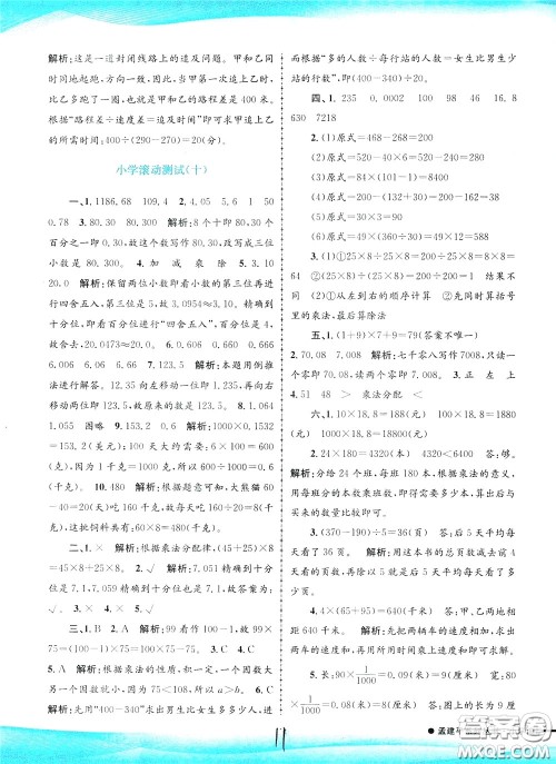 孟建平系列丛书2020年小学滚动测试数学四年级下册R人教版参考答案 孟建平系列丛书2020年小学滚动测试数学四年级下册R人教版参考答案