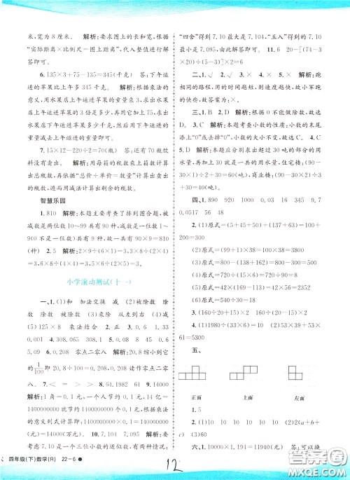 孟建平系列丛书2020年小学滚动测试数学四年级下册R人教版参考答案 孟建平系列丛书2020年小学滚动测试数学四年级下册R人教版参考答案