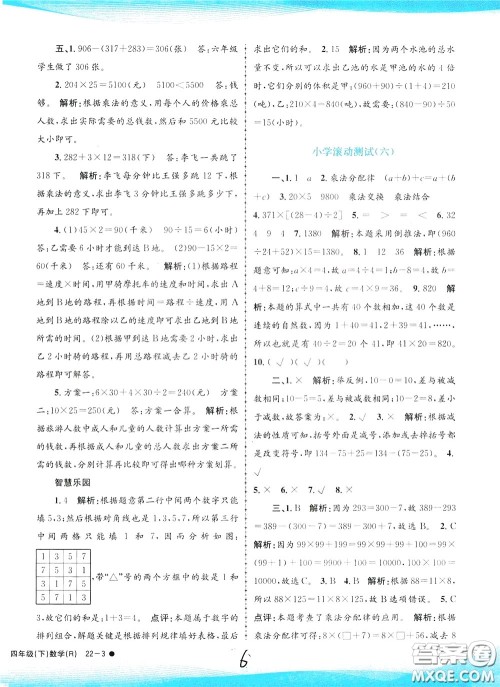 孟建平系列丛书2020年小学滚动测试数学四年级下册R人教版参考答案 孟建平系列丛书2020年小学滚动测试数学四年级下册R人教版参考答案