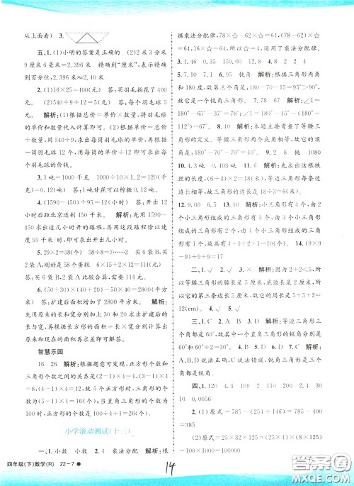 孟建平系列丛书2020年小学滚动测试数学四年级下册R人教版参考答案 孟建平系列丛书2020年小学滚动测试数学四年级下册R人教版参考答案