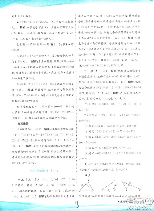孟建平系列丛书2020年小学滚动测试数学四年级下册R人教版参考答案 孟建平系列丛书2020年小学滚动测试数学四年级下册R人教版参考答案