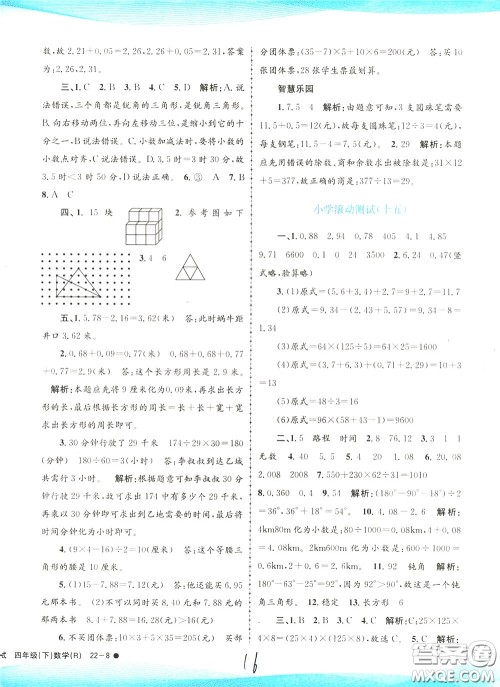 孟建平系列丛书2020年小学滚动测试数学四年级下册R人教版参考答案 孟建平系列丛书2020年小学滚动测试数学四年级下册R人教版参考答案