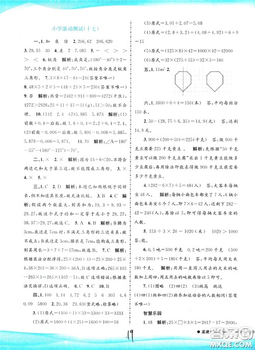 孟建平系列丛书2020年小学滚动测试数学四年级下册R人教版参考答案 孟建平系列丛书2020年小学滚动测试数学四年级下册R人教版参考答案