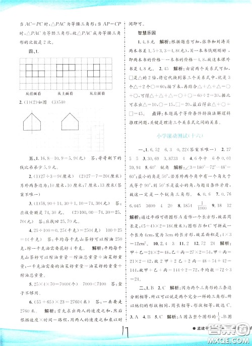孟建平系列丛书2020年小学滚动测试数学四年级下册R人教版参考答案 孟建平系列丛书2020年小学滚动测试数学四年级下册R人教版参考答案