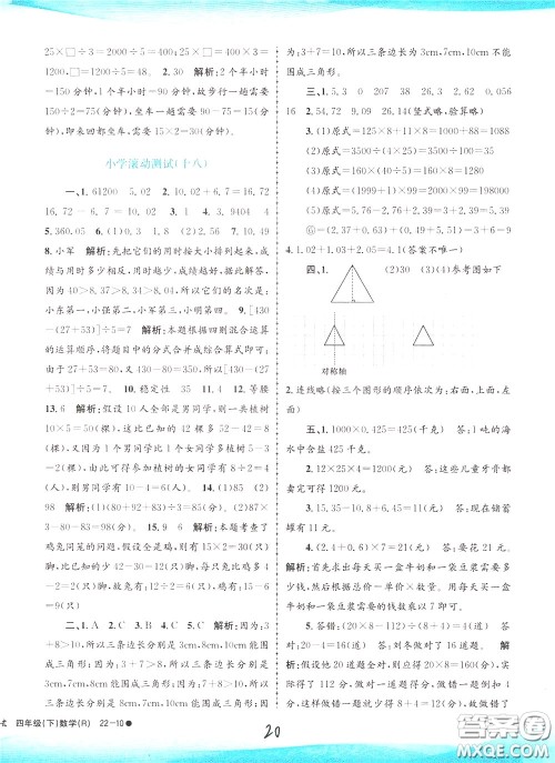 孟建平系列丛书2020年小学滚动测试数学四年级下册R人教版参考答案 孟建平系列丛书2020年小学滚动测试数学四年级下册R人教版参考答案