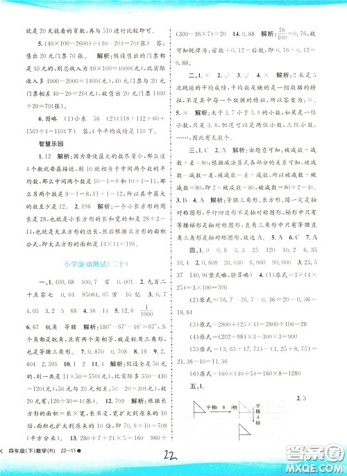 孟建平系列丛书2020年小学滚动测试数学四年级下册R人教版参考答案 孟建平系列丛书2020年小学滚动测试数学四年级下册R人教版参考答案