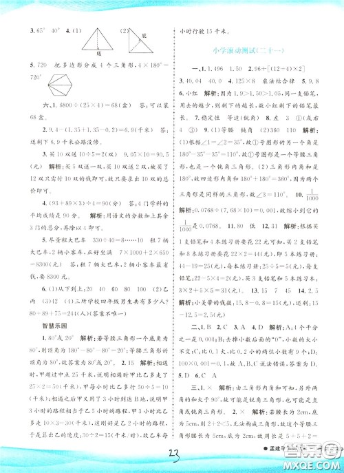 孟建平系列丛书2020年小学滚动测试数学四年级下册R人教版参考答案 孟建平系列丛书2020年小学滚动测试数学四年级下册R人教版参考答案