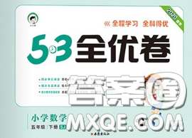 西安出版社2020新版53全优卷五年级数学下册苏教版答案