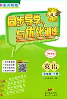 新世纪出版社2020同步导学与优化训练七年级英语下册外研版答案