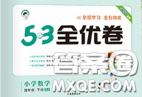 西安出版社2020新版53全优卷四年级数学下册苏教版答案