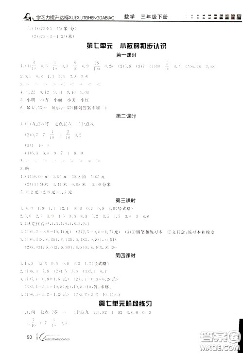 花山小状元2020年学习力提升达标数学三年级下册参考答案 花山小状元2020年学习力提升达标数学三年级下册参考答案