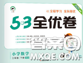 西安出版社2020新版53全优卷三年级数学下册北师版答案 西安出版社2020新版53全优卷三年级数学下册北师版答案