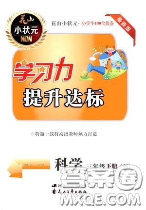 花山小状元2020年学习力提升达标科学三年级下册JK教科版参考答案 花山小状元2020年学习力提升达标科学三年级下册JK教科版参考答案