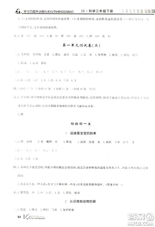 花山小状元2020年学习力提升达标科学三年级下册JK教科版参考答案 花山小状元2020年学习力提升达标科学三年级下册JK教科版参考答案
