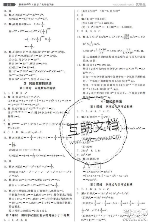 阳光出版社2020春全品优等生七年级数学下册北师版答案