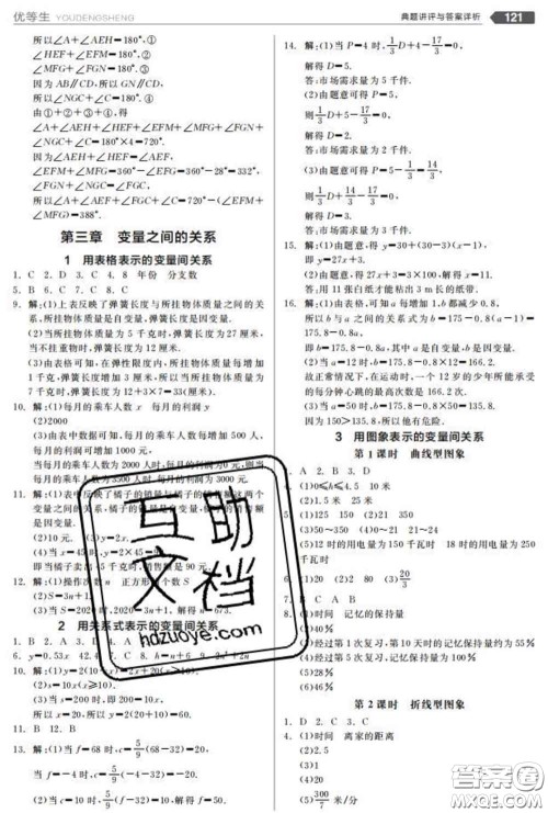 阳光出版社2020春全品优等生七年级数学下册北师版答案