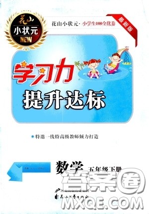 花山小状元2020年学习力提升达标数学五年级下册参考答案