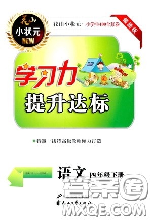 花山小状元2020年学习力提升达标语文四年级下册参考答案