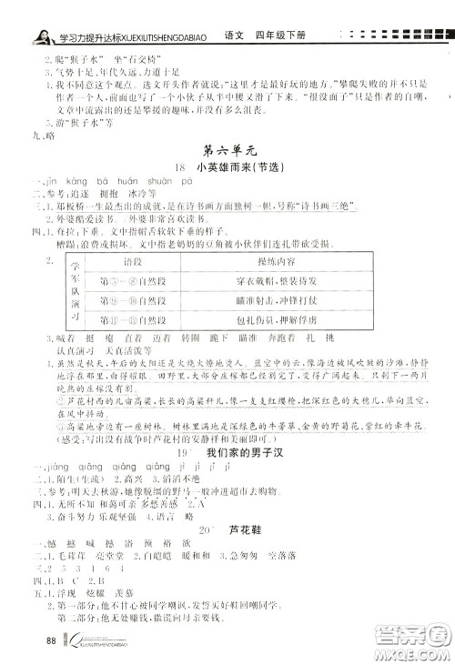 花山小状元2020年学习力提升达标语文四年级下册参考答案