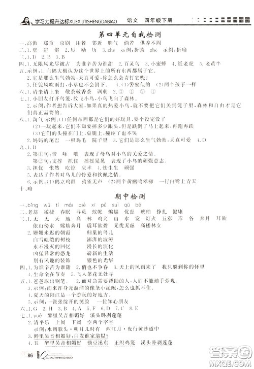 花山小状元2020年学习力提升达标语文四年级下册参考答案