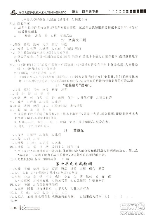 花山小状元2020年学习力提升达标语文四年级下册参考答案