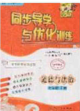 新世纪出版社2020同步导学与优化训练七年级道德与法治下册人教版答案