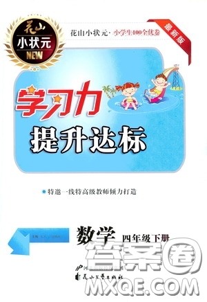 花山小状元2020年学习力提升达标数学四年级下册参考答案