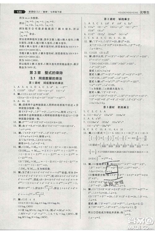 阳光出版社2020春全品优等生七年级数学下册浙教版答案 阳光出版社2020春全品优等生七年级数学下册浙教版答案