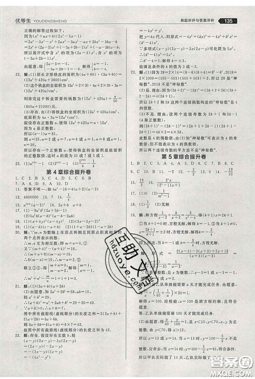 阳光出版社2020春全品优等生七年级数学下册浙教版答案 阳光出版社2020春全品优等生七年级数学下册浙教版答案