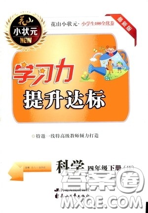 花山小状元2020年学习力提升达标科学四年级下册JK教科版参考答案