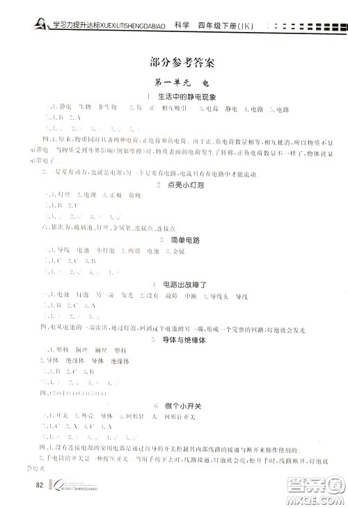花山小状元2020年学习力提升达标科学四年级下册JK教科版参考答案