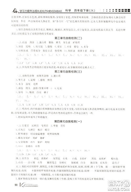 花山小状元2020年学习力提升达标科学四年级下册JK教科版参考答案
