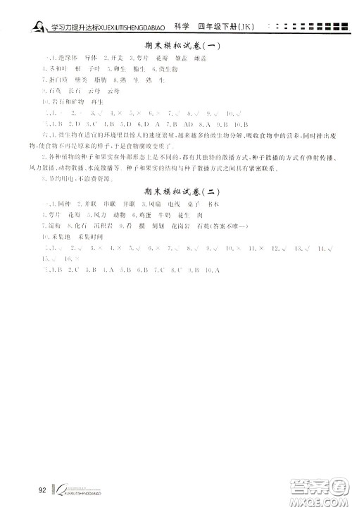 花山小状元2020年学习力提升达标科学四年级下册JK教科版参考答案