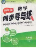郑州大学出版社2020新学案同步导与练数学七年级下册北师大版答案 郑州大学出版社2020新学案同步导与练数学七年级下册北师大版答案