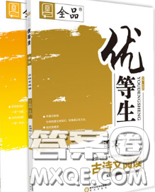 阳光出版社2020春全品优等生七年级语文下册人教版答案 阳光出版社2020春全品优等生七年级语文下册人教版答案