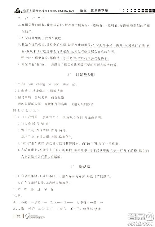 花山小状元2020年学习力提升达标语文五年级下册参考答案 花山小状元2020年学习力提升达标语文五年级下册参考答案