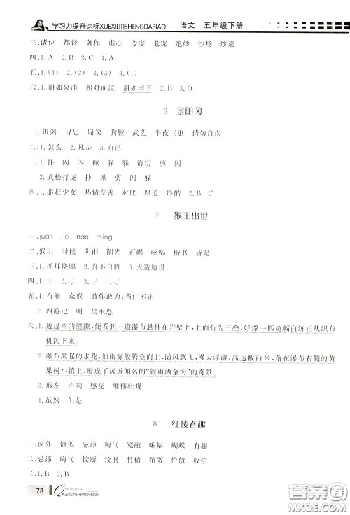 花山小状元2020年学习力提升达标语文五年级下册参考答案 花山小状元2020年学习力提升达标语文五年级下册参考答案