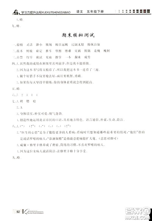 花山小状元2020年学习力提升达标语文五年级下册参考答案 花山小状元2020年学习力提升达标语文五年级下册参考答案
