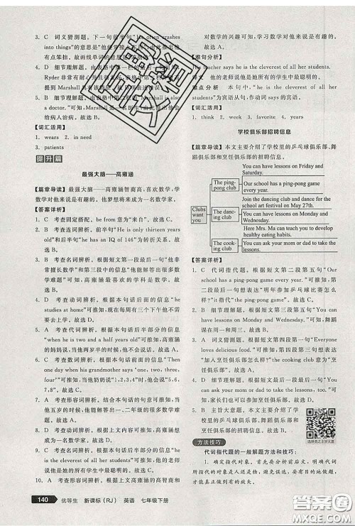 阳光出版社2020春全品优等生七年级英语下册人教版答案 阳光出版社2020春全品优等生七年级英语下册人教版答案