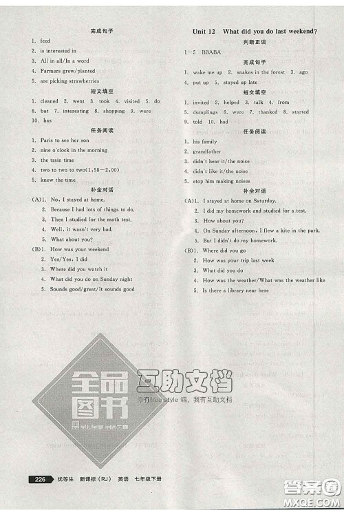 阳光出版社2020春全品优等生七年级英语下册人教版答案 阳光出版社2020春全品优等生七年级英语下册人教版答案